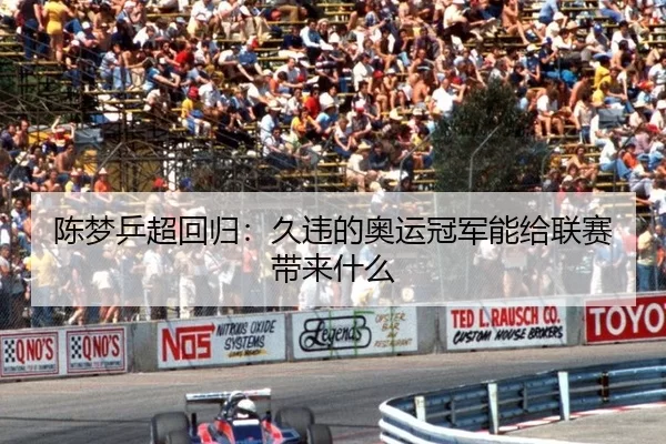 陈梦乒超回归：久违的奥运冠军能给联赛带来什么